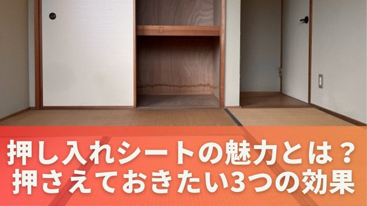 押し入れシートの魅力とは？押さえておきたい3つの効果