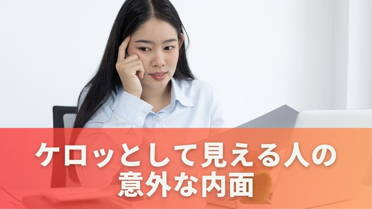 実は繊細？ケロッとして見える人の意外な内面