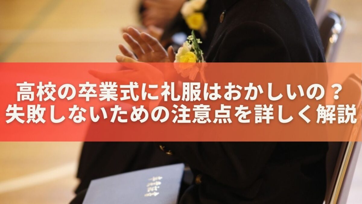 高校の卒業式に礼服はおかしいの？失敗しないための注意点を詳しく解説