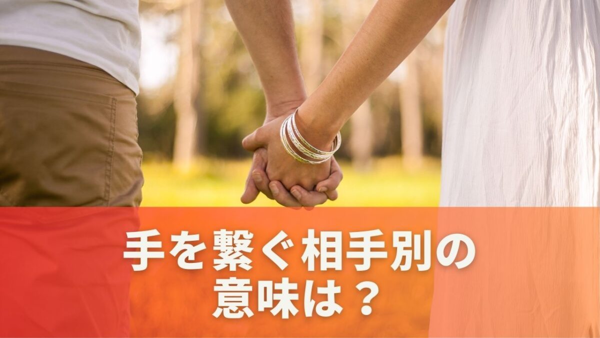 手を繋ぐ相手別の意味は？