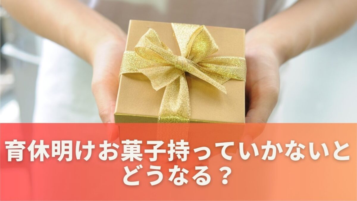 育休明けお菓子持っていかないとどうなる？