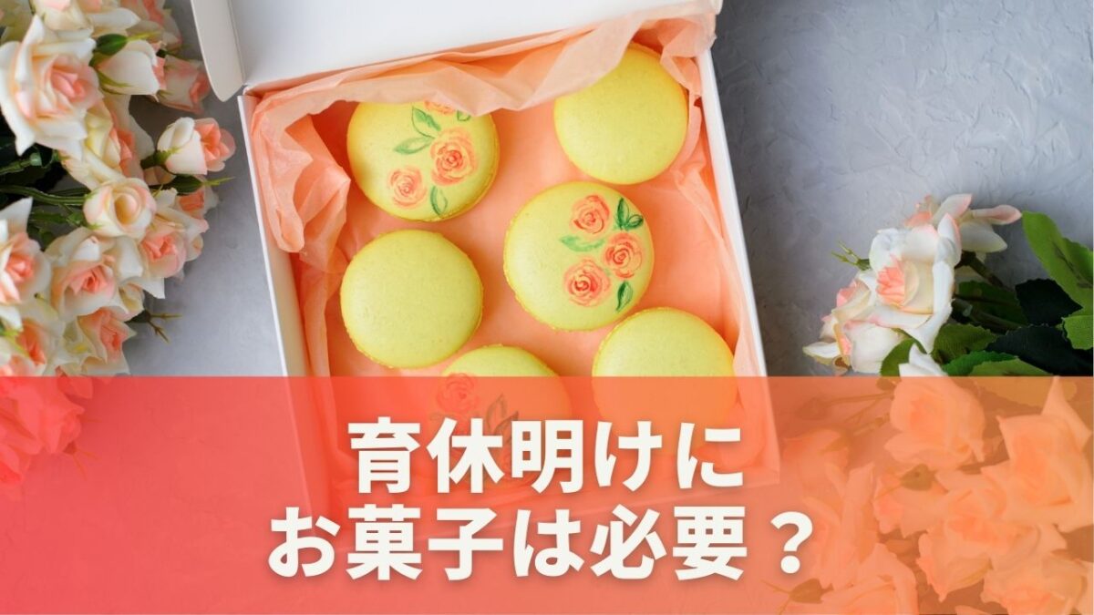 育休明けにお菓子は必要？