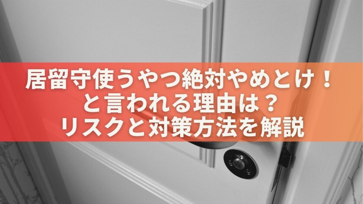 居留守使うやつ絶対やめとけ！と言われる理由は？リスクと対策方法を解説