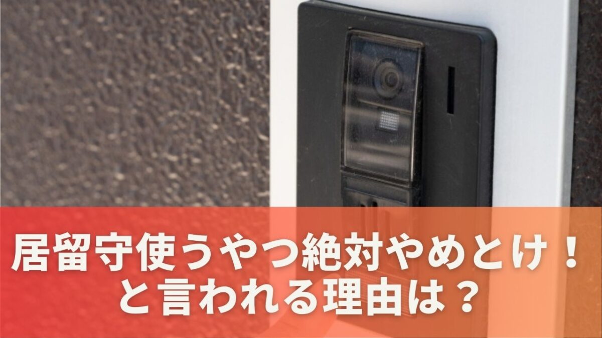 居留守使うやつ絶対やめとけ！と言われる理由は？