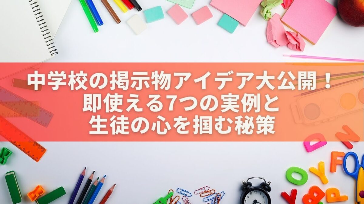 中学校の掲示物アイデア大公開！即使える7つの実例と生徒の心を掴む秘策