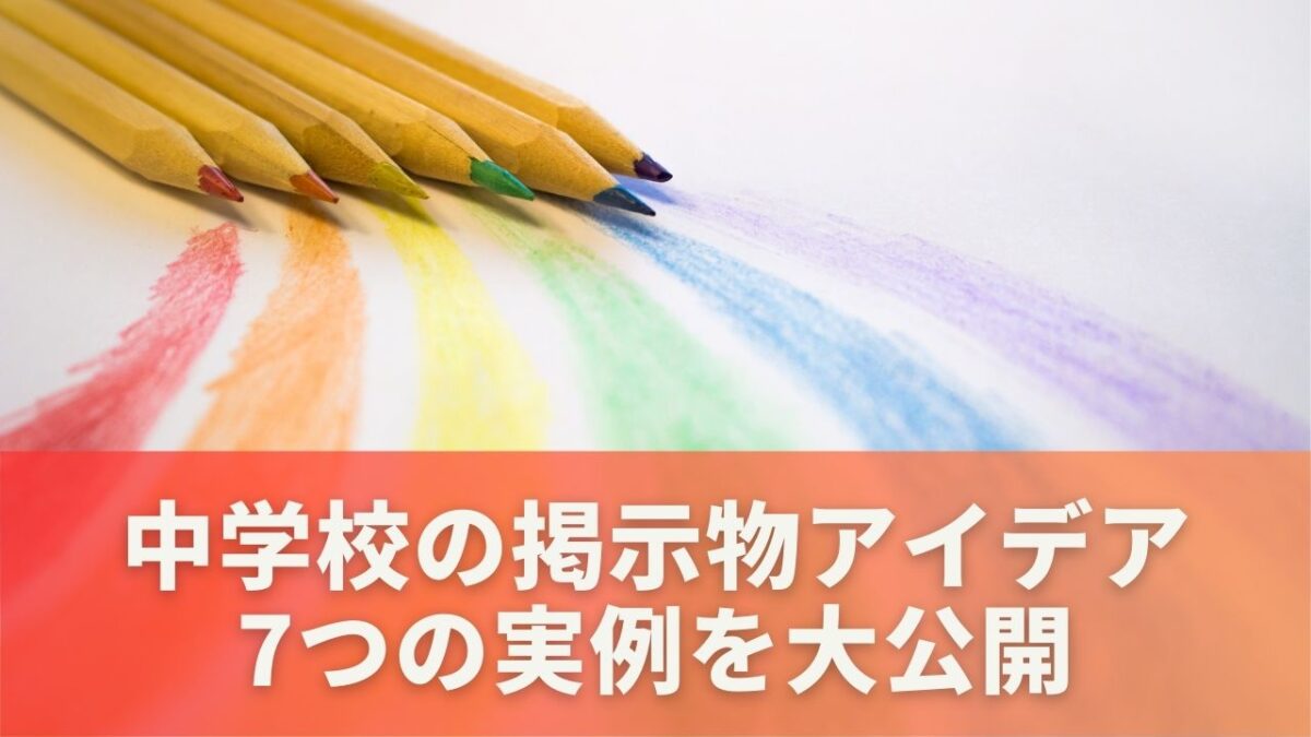 中学校の掲示物アイデア7つの実例を大公開