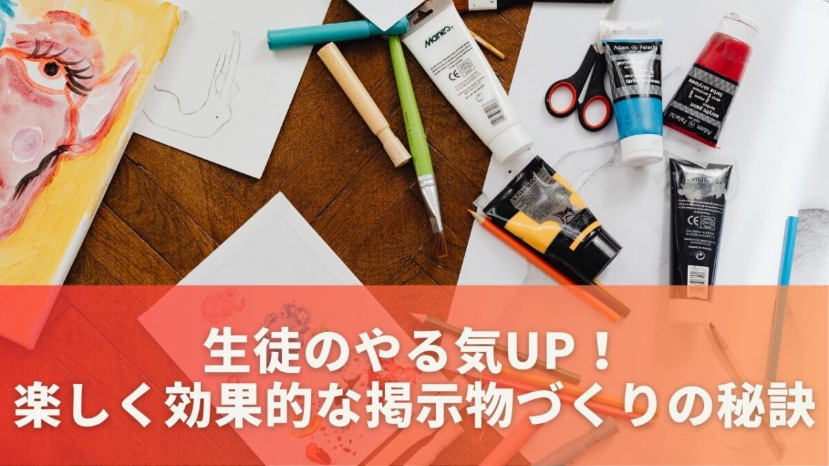 生徒のやる気UP！楽しく効果的な掲示物づくりの秘訣