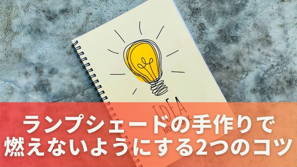 ランプシェードの手作りで燃えないようにする2つのコツ