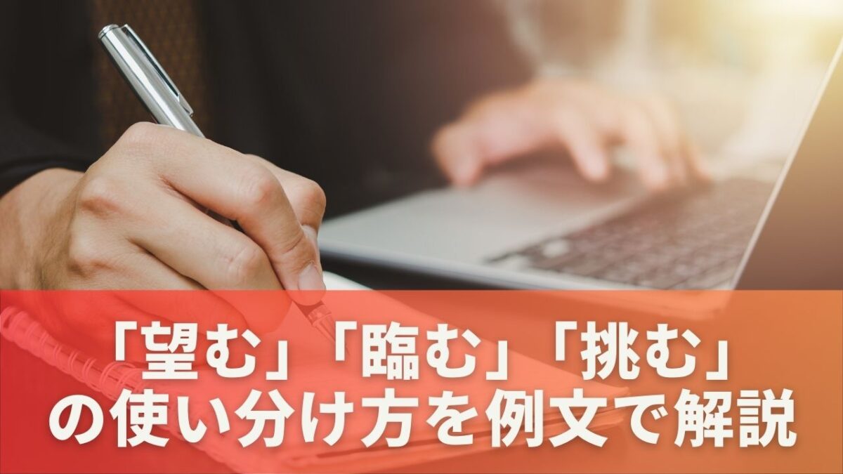 「望む」「臨む」「挑む」の使い分け方を例文で解説