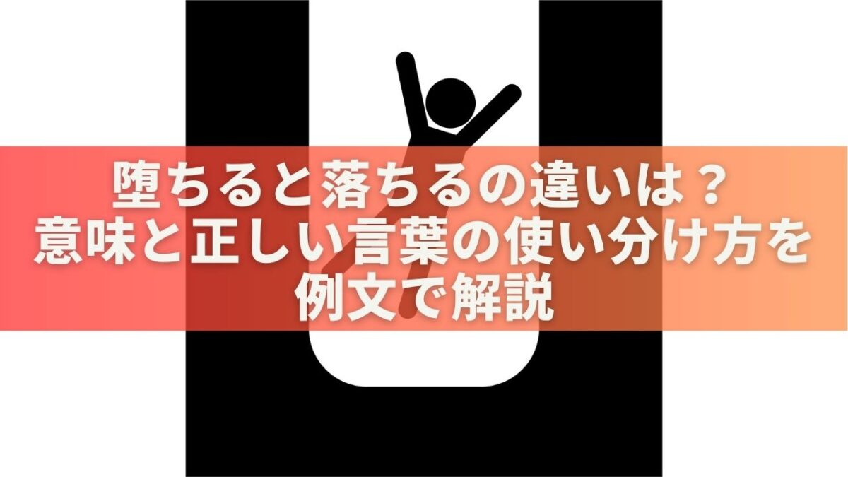 堕ちると落ちるの違いは？意味と正しい言葉の使い分け方を例文で解説