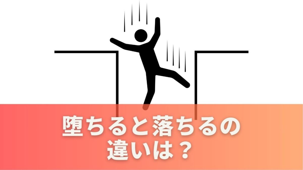 堕ちると落ちるの違いは？