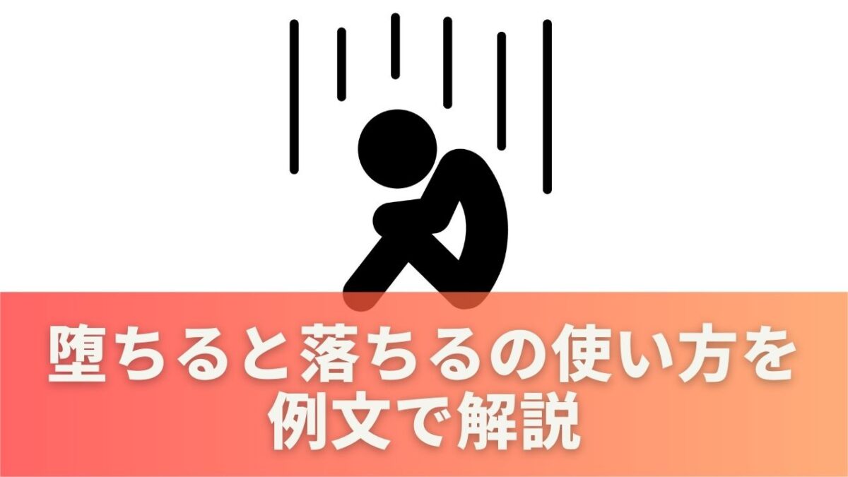 堕ちると落ちるの正しい使い方を例文で解説