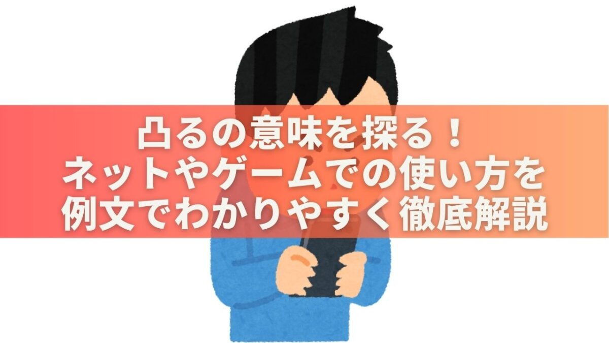 凸るの意味を探る！ネットやゲームでの使い方を例文でわかりやすく徹底解説