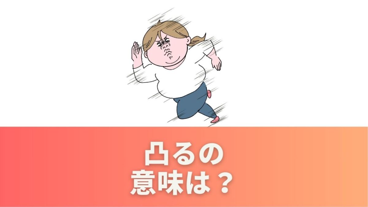 凸るの意味は？