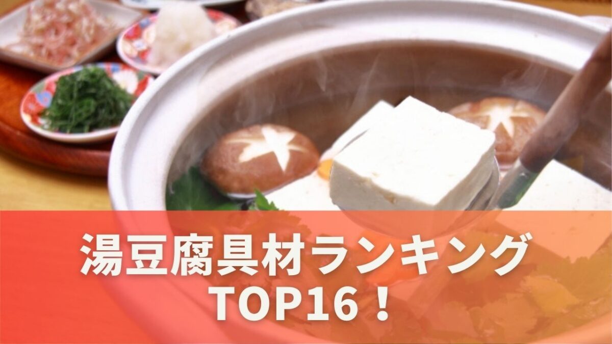 湯豆腐具材ランキングTOP16！