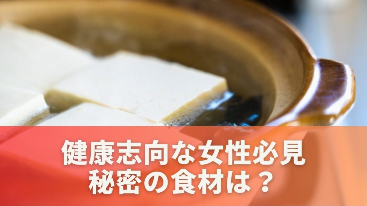 健康志向な女性必見の秘密の食材は？