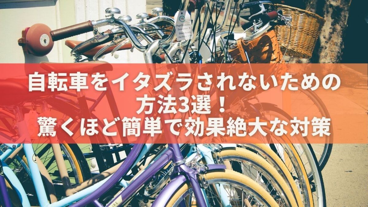 自転車をイタズラされないための方法3選！驚くほど簡単で効果絶大な対策