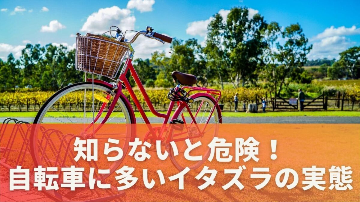 知らないと危険！自転車に多いイタズラの実態