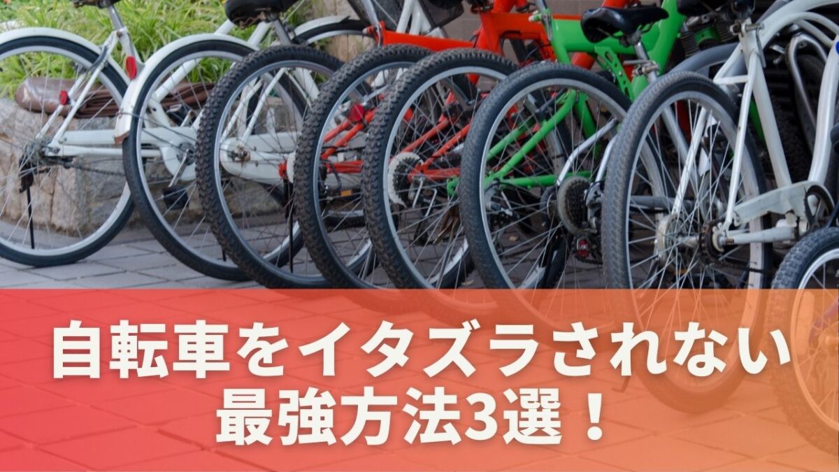 自転車をイタズラされないための方法3選！