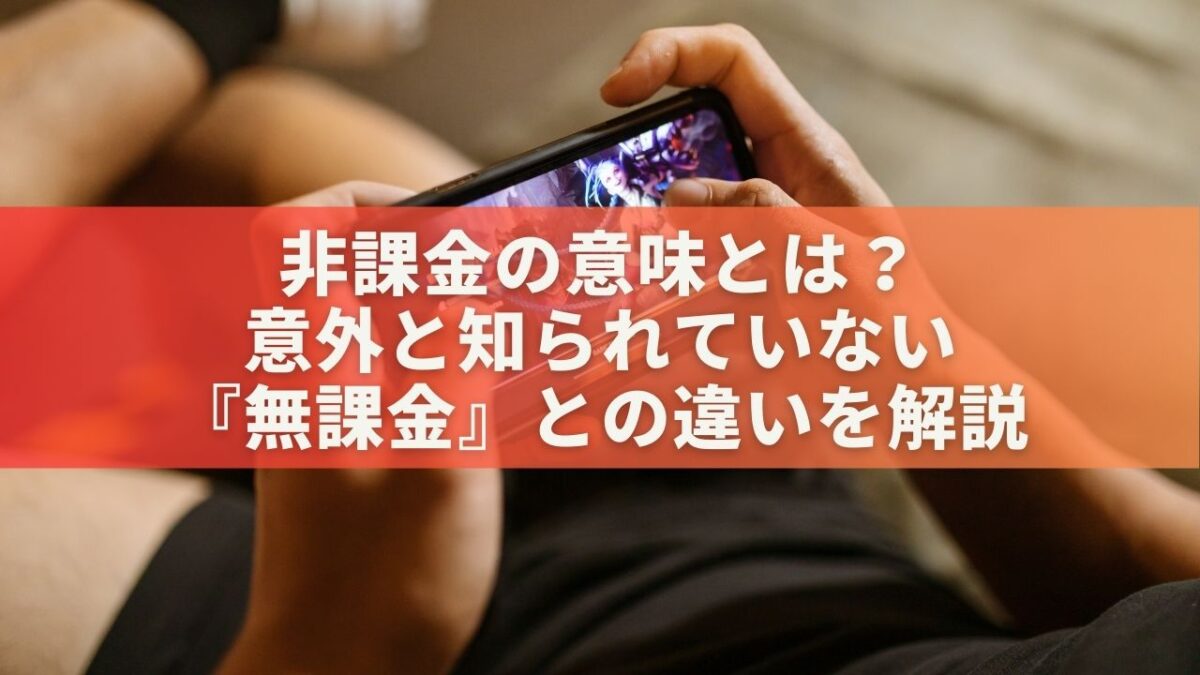 非課金の意味とは？意外と知られていない『無課金』との違いを解説