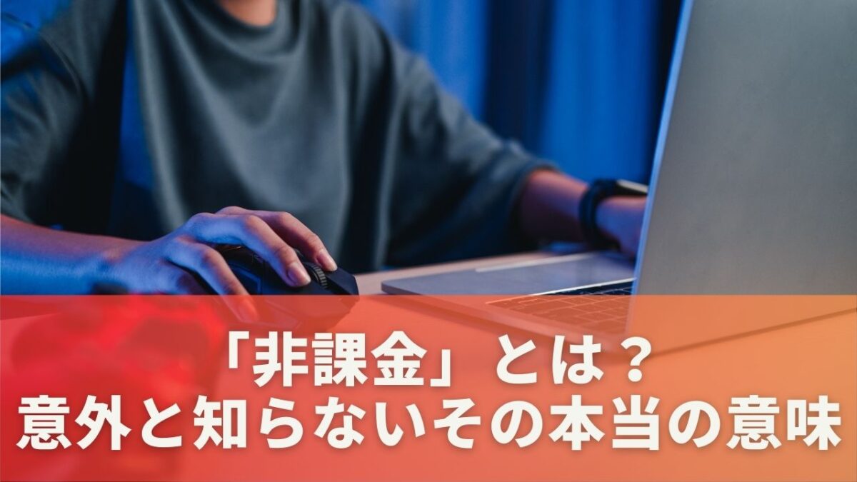 「非課金」とは？意外と知らないその本当の意味