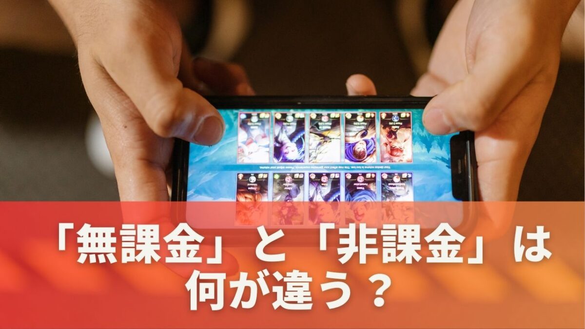 「無課金」と「非課金」は何が違う？驚きの境界線に迫る