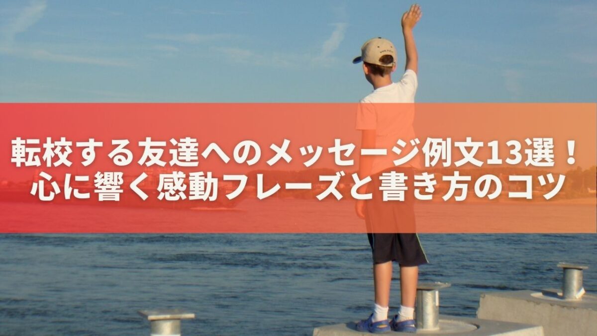 転校する友達へのメッセージ例文13選！心に響く感動フレーズと書き方のコツ