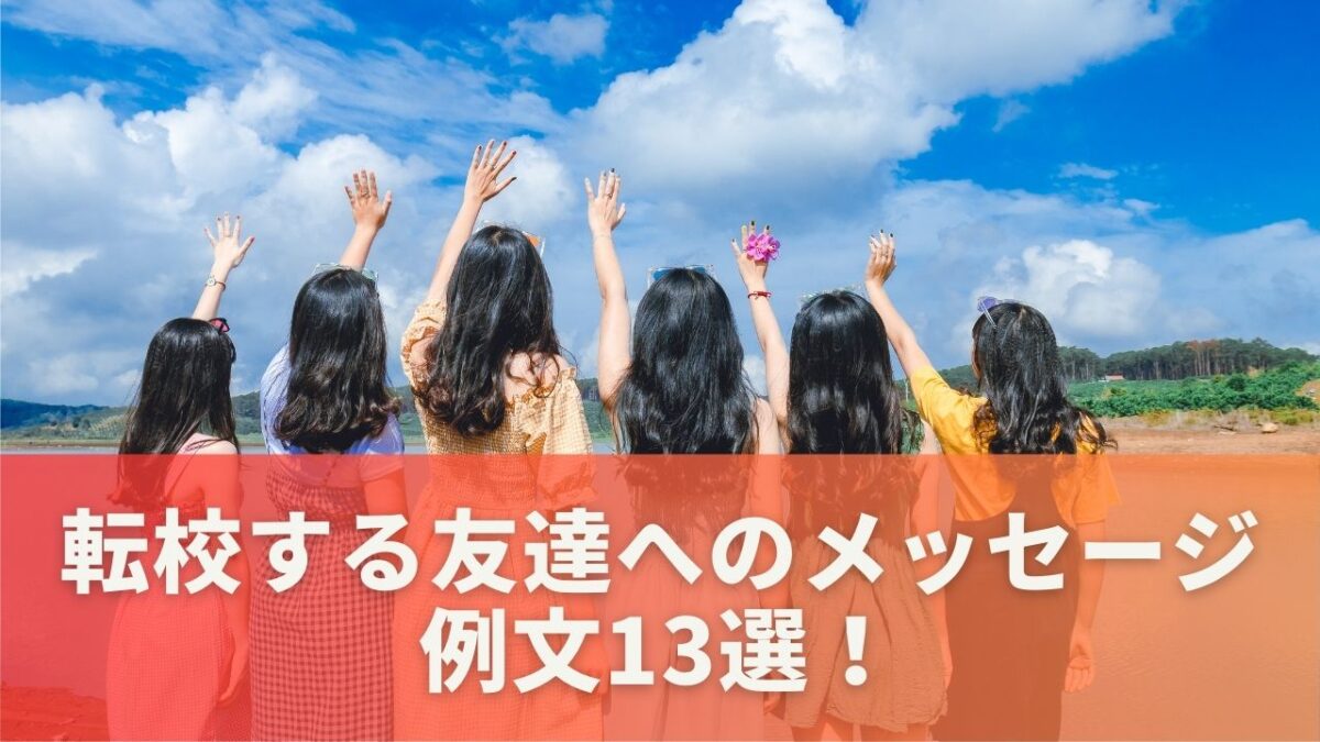 転校する友達へのメッセージ例文13選！