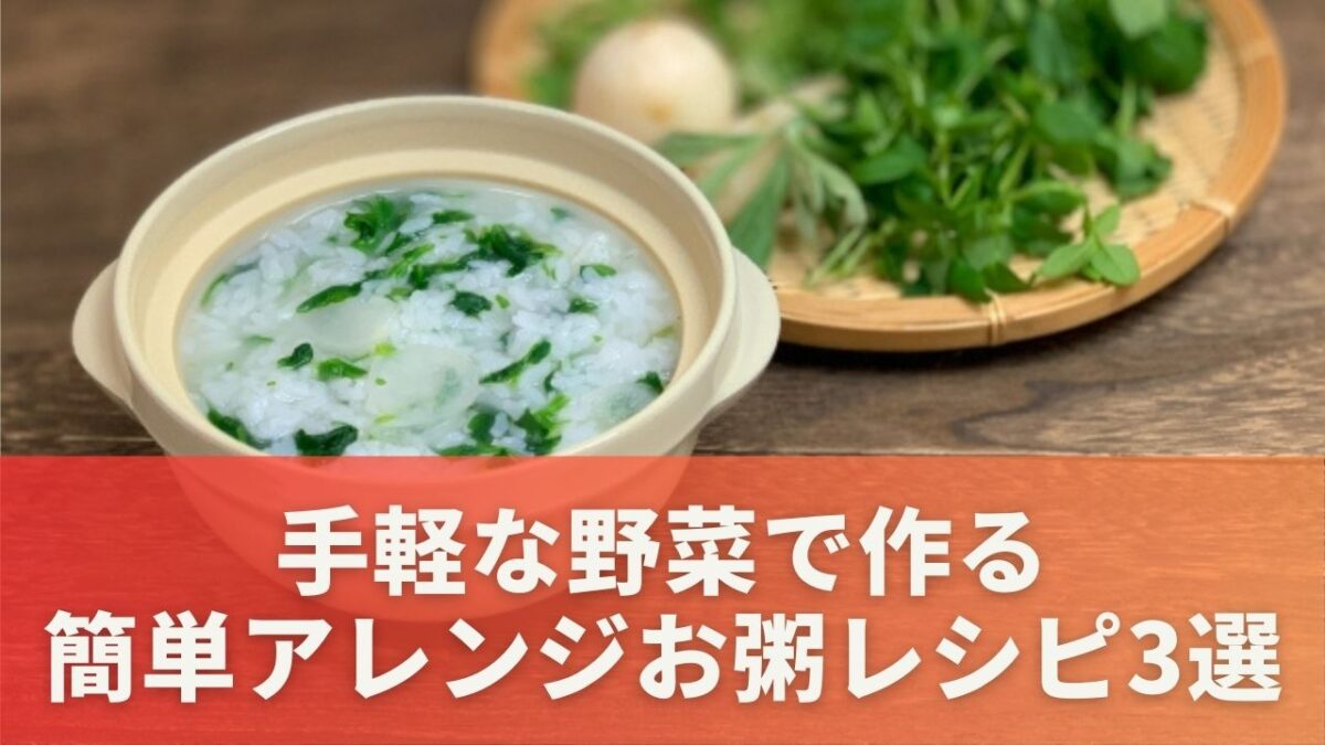 七草がなくても大丈夫！手軽な野菜で作る簡単アレンジお粥レシピ3選