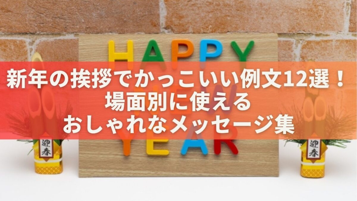 新年の挨拶でかっこいい例文12選！場面別に使えるおしゃれなメッセージ集
