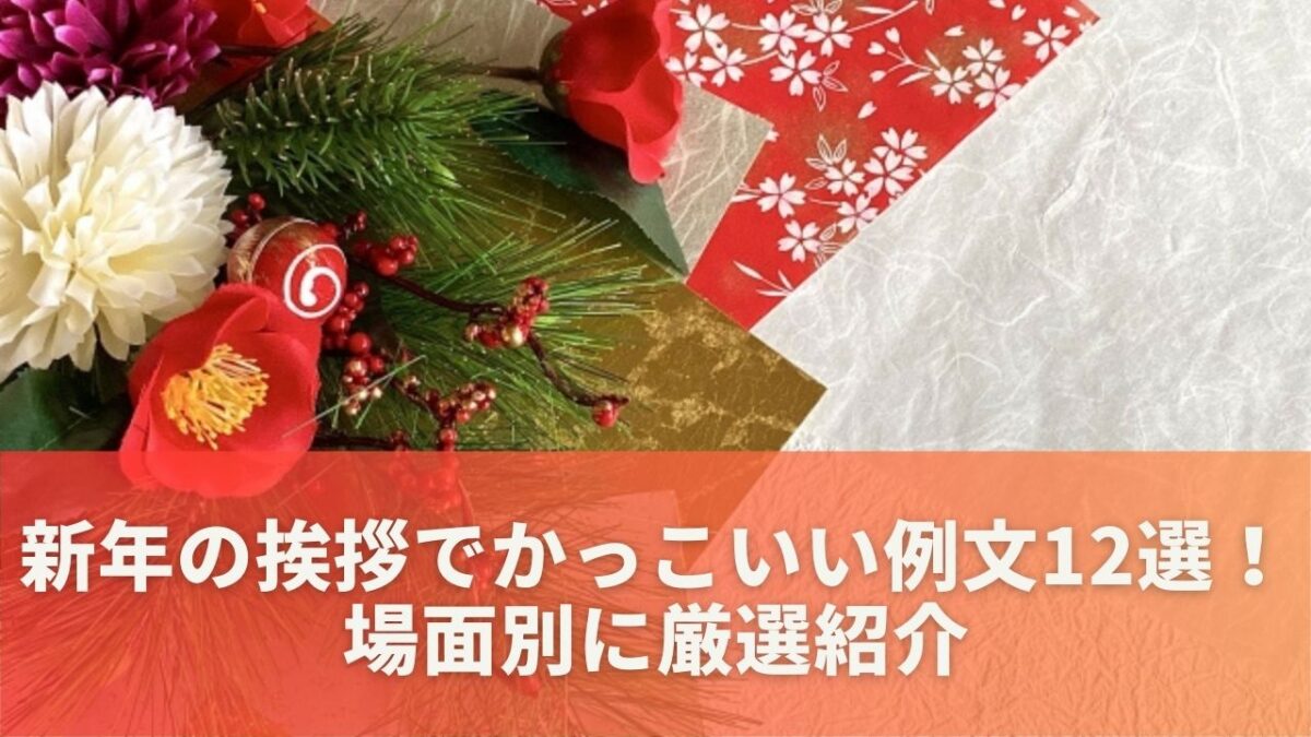 新年の挨拶でかっこいい例文12選！場面別に厳選紹介