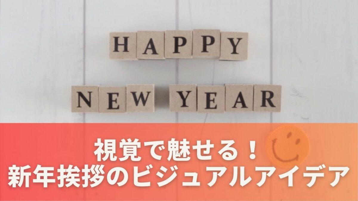 視覚で魅せる！新年挨拶のビジュアルアイデア