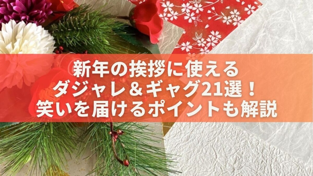 新年の挨拶に使えるダジャレ＆ギャグ21選！笑いを届けるポイントも解説