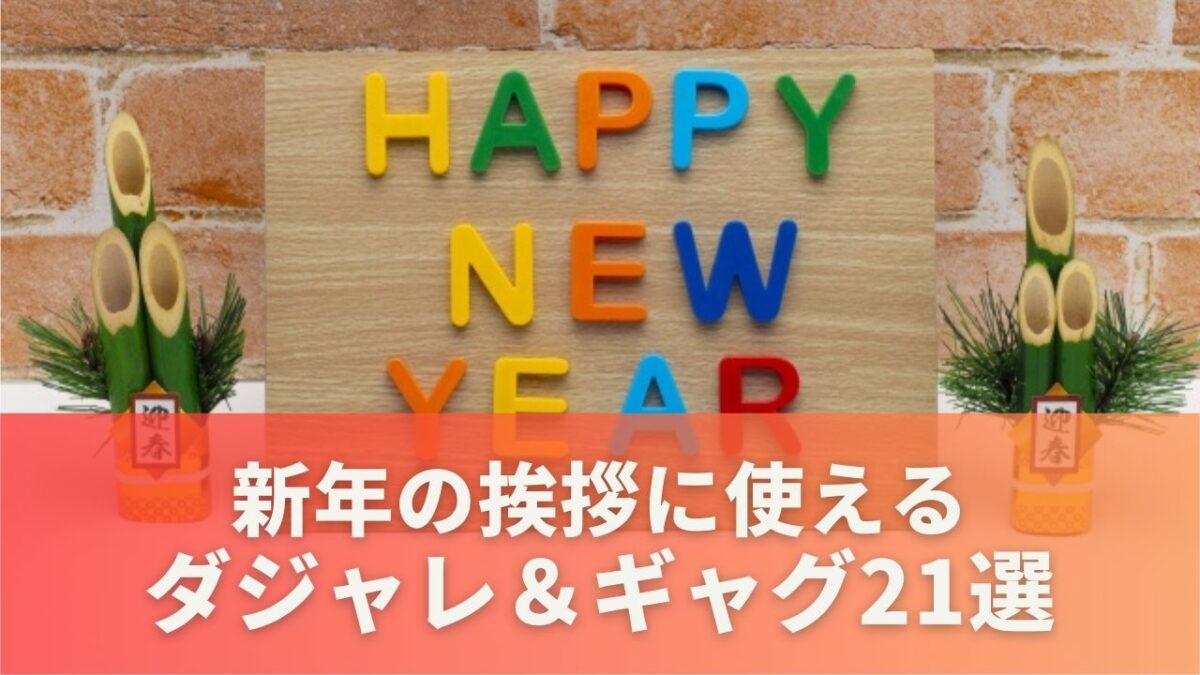 新年の挨拶に使えるダジャレ＆ギャグ21選