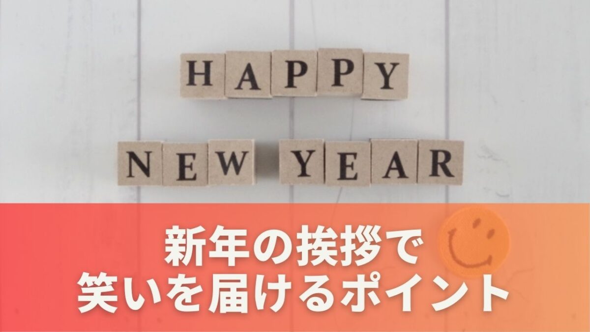 新年の挨拶で笑いを届けるポイント