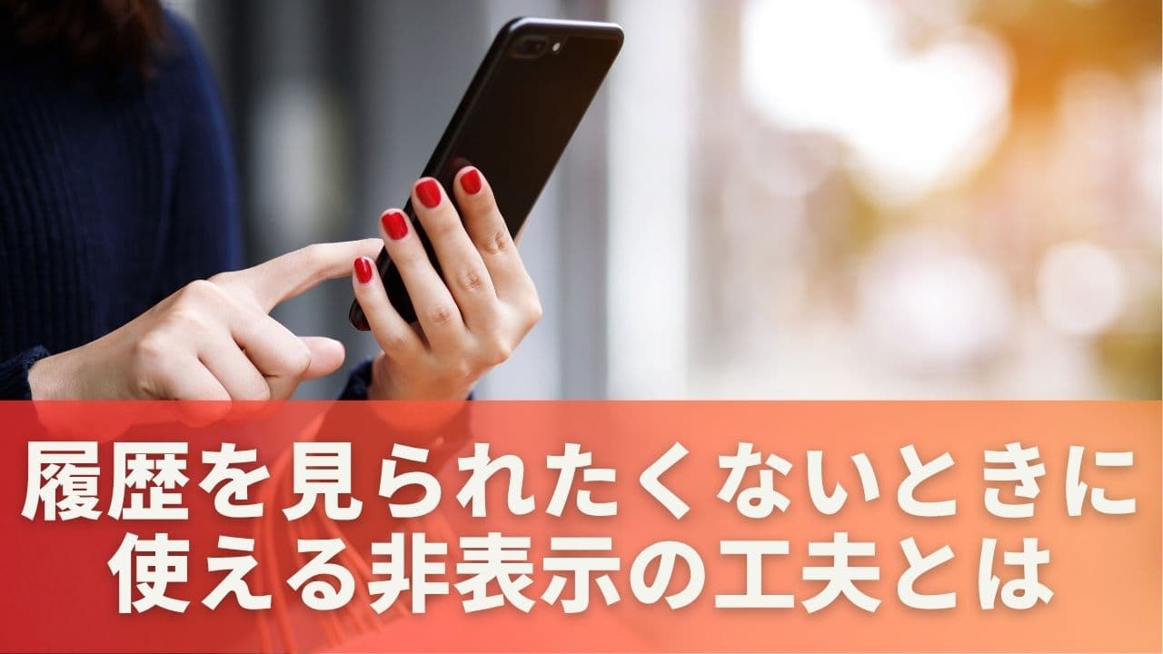 履歴を見られたくないときに使える非表示の工夫