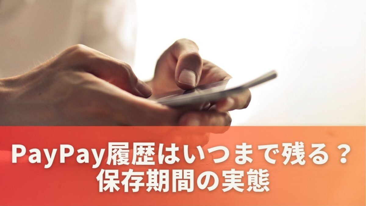 PayPay履歴はいつまで残る？保存期間の実態