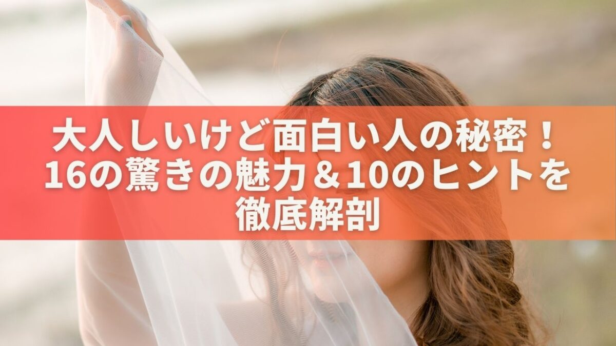 大人しいけど面白い人の秘密！16の驚きの魅力＆10のヒントを徹底解剖