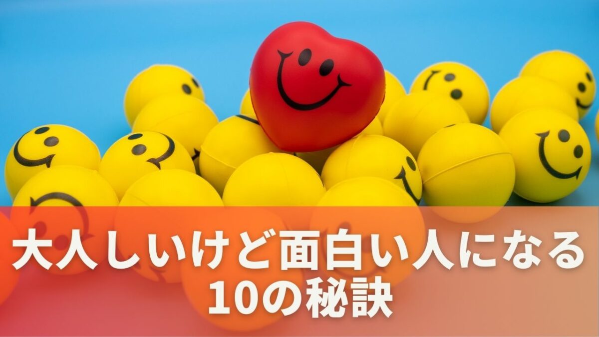 大人しいけど面白い人になる10の秘訣