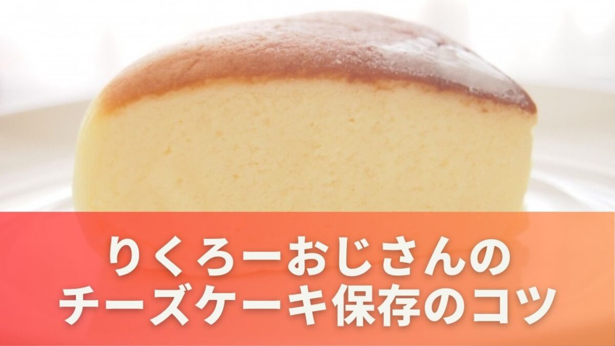 りくろーおじさんのチーズケーキ保存のコツ