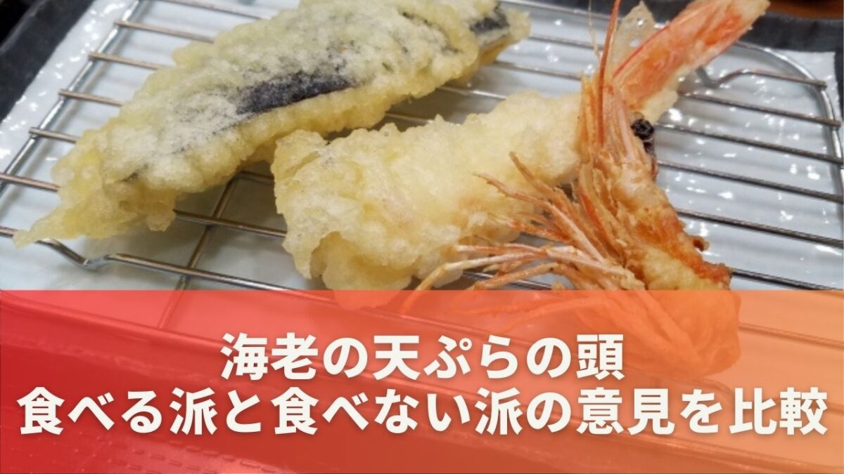 海老の天ぷらの頭を食べる派と食べない派の意見を比較