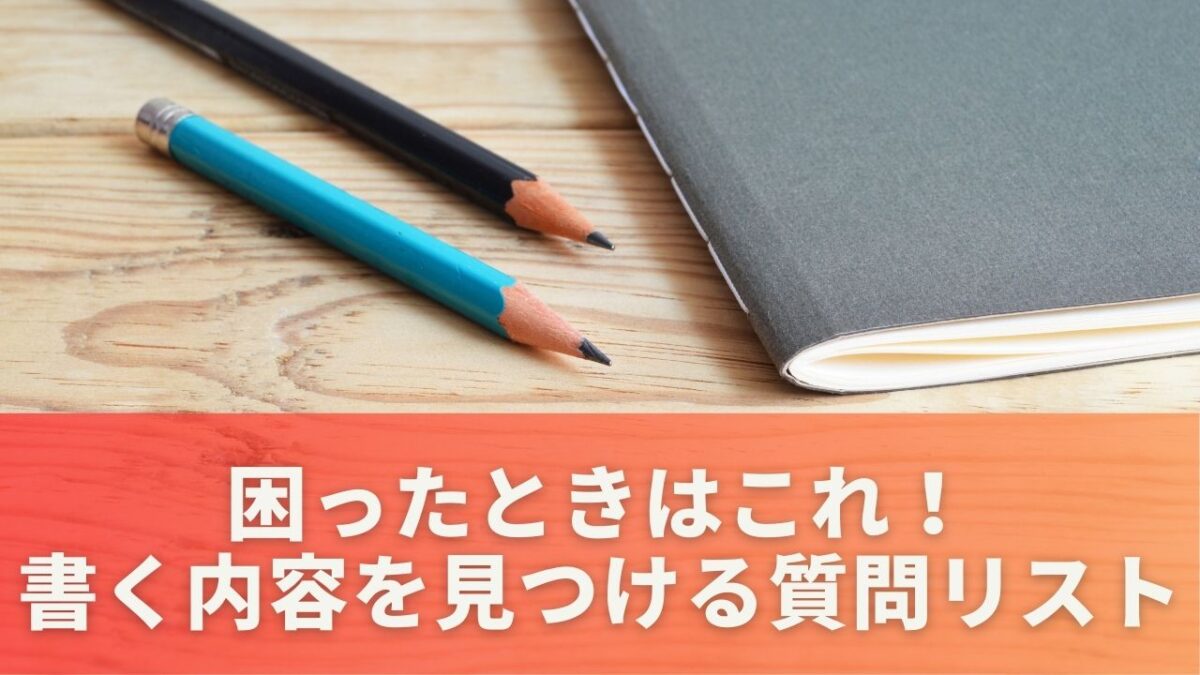 困ったときはこれ！書く内容を見つける質問リスト