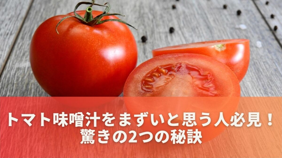 トマト味噌汁をまずいと思う人必見！驚きの2つの秘訣