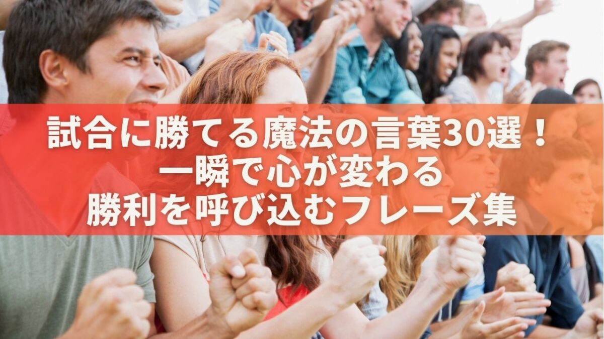 試合に勝てる魔法の言葉30選！一瞬で心が変わる勝利を呼び込むフレーズ集