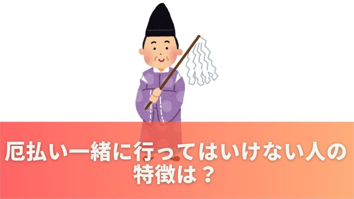 厄払い一緒に行ってはいけない人の特徴