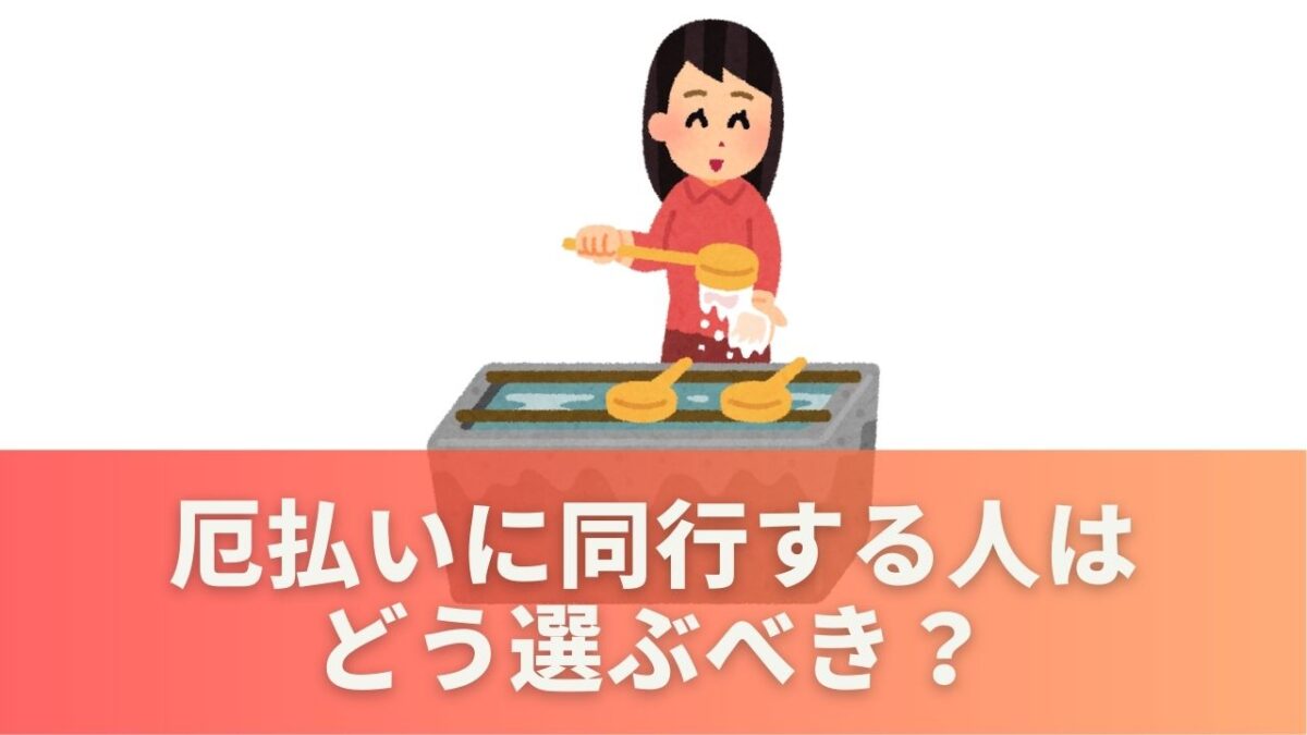 厄払いに同行する人はどう選ぶべき？