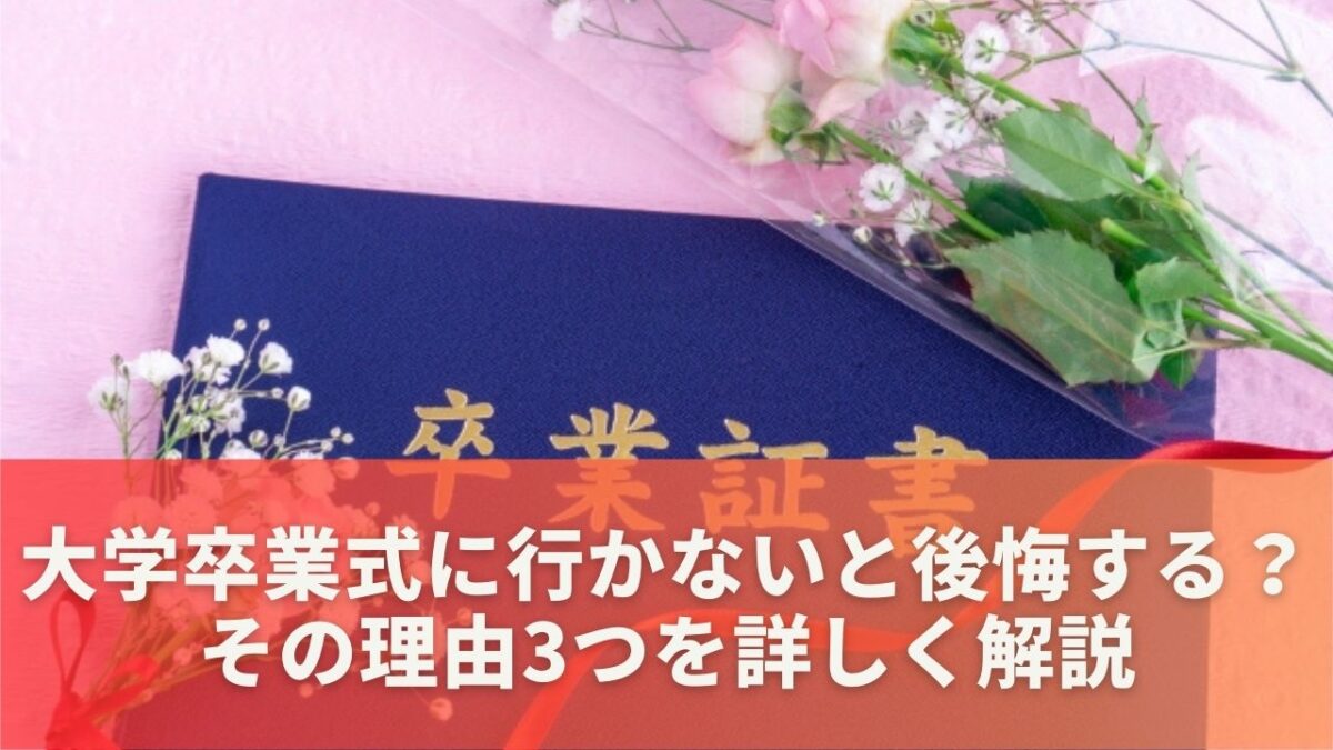 大学卒業式に行かないと後悔する？その理由3つを詳しく解説