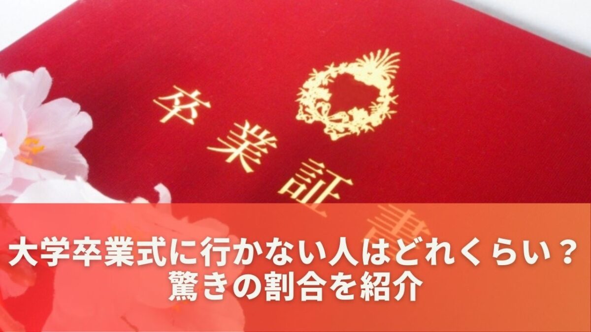 大学卒業式に行かない人はどれくらい？驚きの割合を紹介