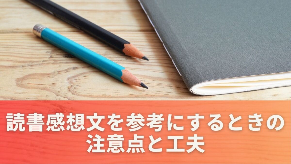 読書感想文を参考にするときの注意点と工夫