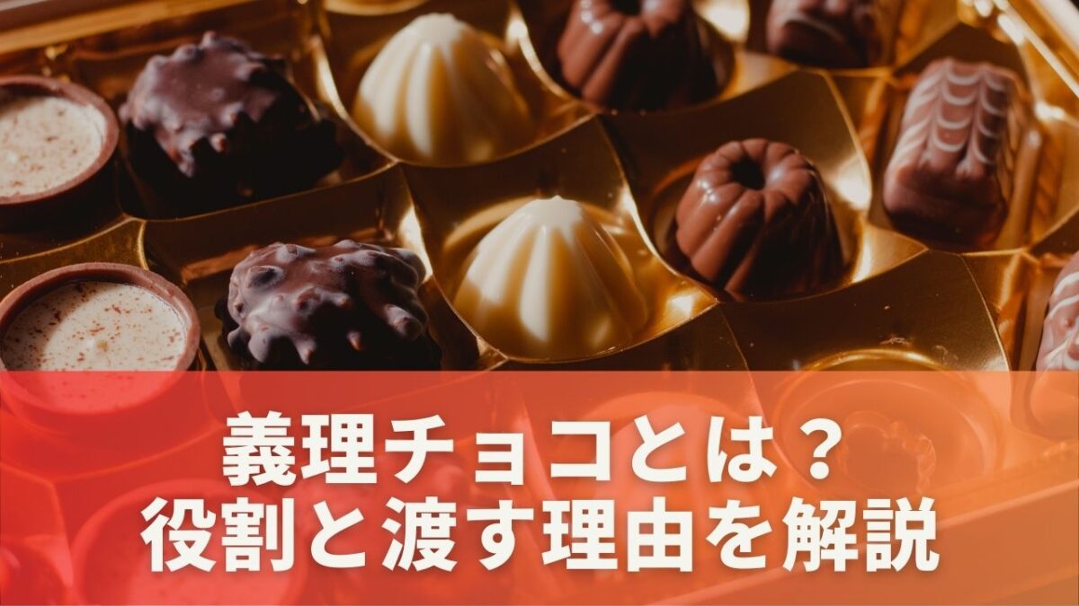 義理チョコとは？役割と渡す理由を解説